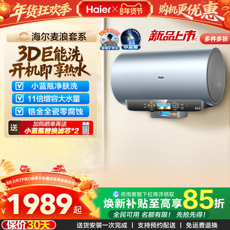 海尔麦浪电热水器家用官方速热卫生间60升一级能效小蓝瓶DR7pro