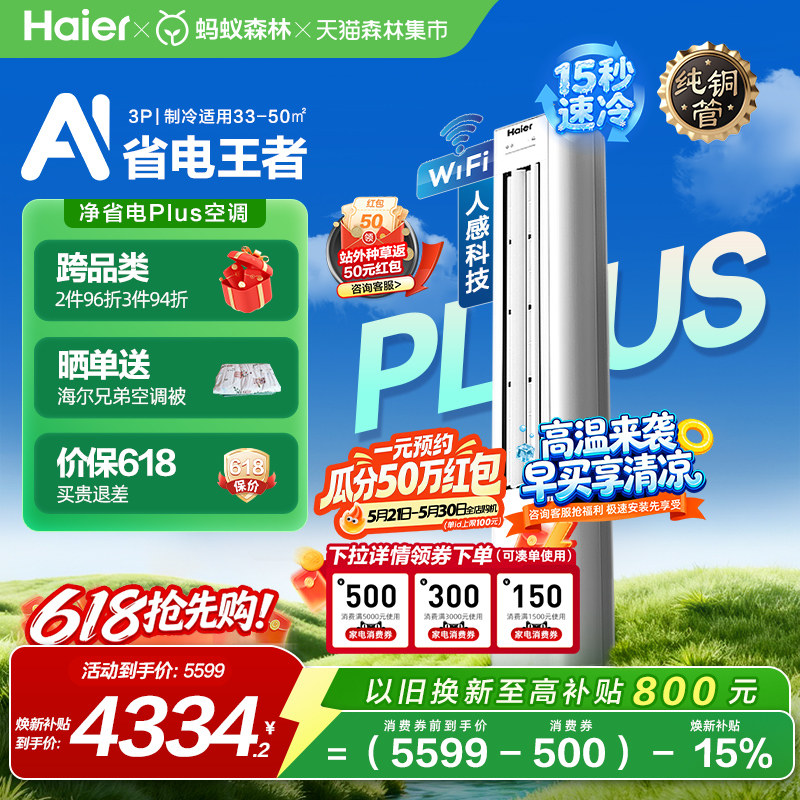 以旧换新补贴海尔净省电小红花立式空调3匹一级客厅柜机72E1Pl