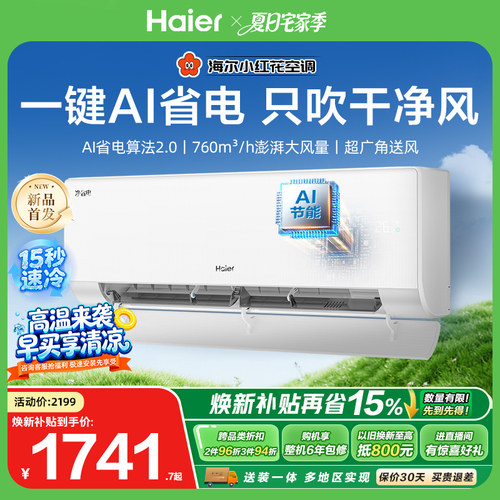 【新品首发】海尔小红花净省电二代空调大1匹一级能效挂机26E1-S