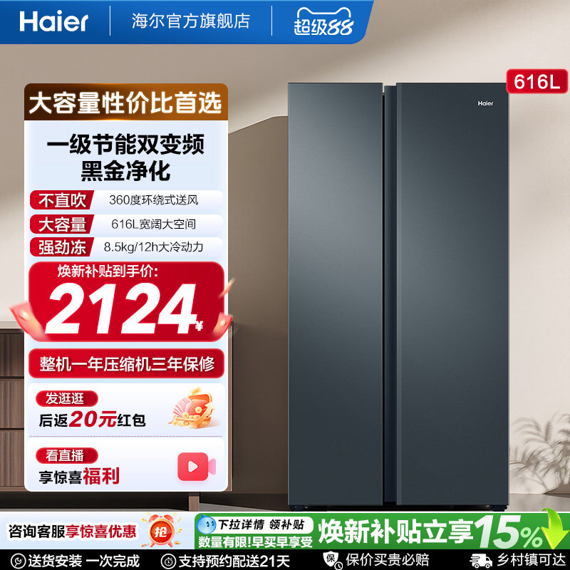 政府换新补贴海尔616L大容量对开双开门家用一级超薄风冷无霜冰箱