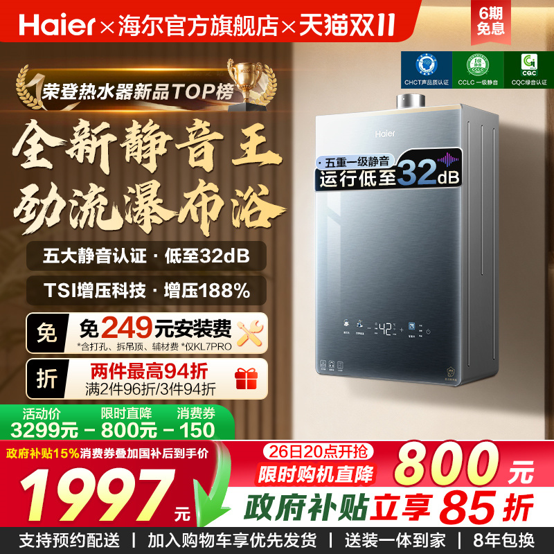 [KL7升级]海尔静音王燃气热水器KL7PRO增压恒温天然气水伺服家用