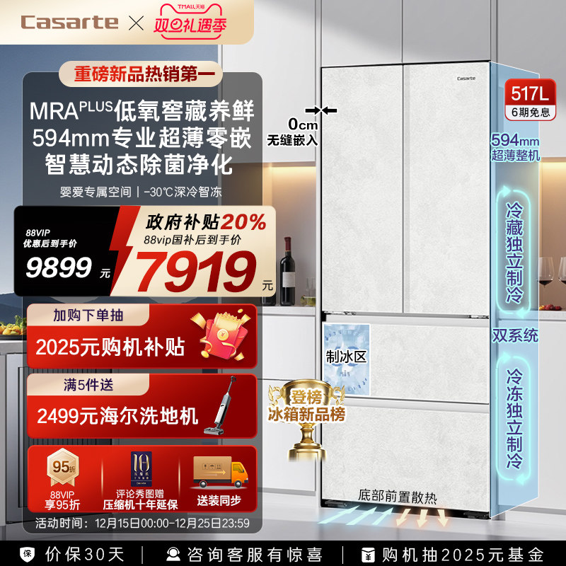 [重磅新品]卡萨帝517L制冰超薄零嵌入式四门风冷无霜家用电冰箱