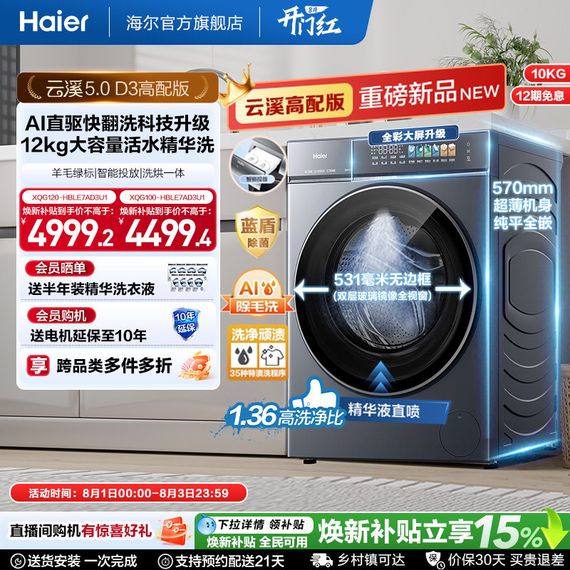 [云溪5.0高配版 D3]海尔新品滚筒洗衣机全自动超薄12KG大容量洗烘 - 实物图