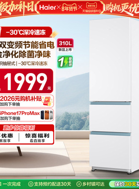 政府以旧换新补贴海尔太白310L三开门风冷白色冰箱出租房一级能效