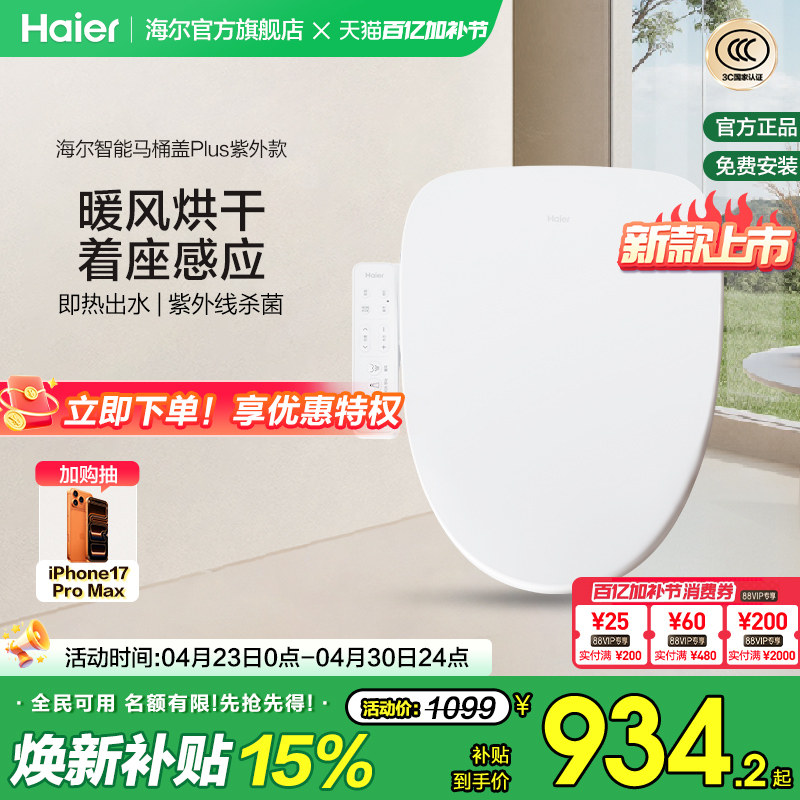 Haier/海尔智能马桶盖家用通用座圈自动加热烘干抗菌电动坐便盖