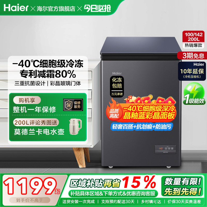 海尔100/142/200升冷藏小冰柜一级家用商用零下-40℃冰箱冷柜
