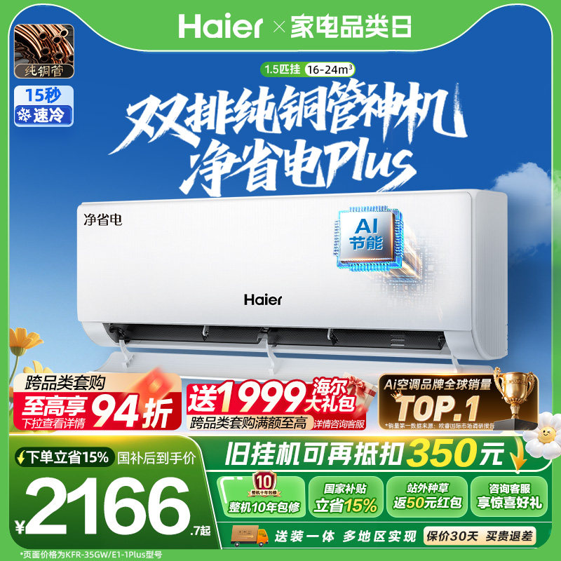 海尔空调1.5匹挂机净省电Plus图片