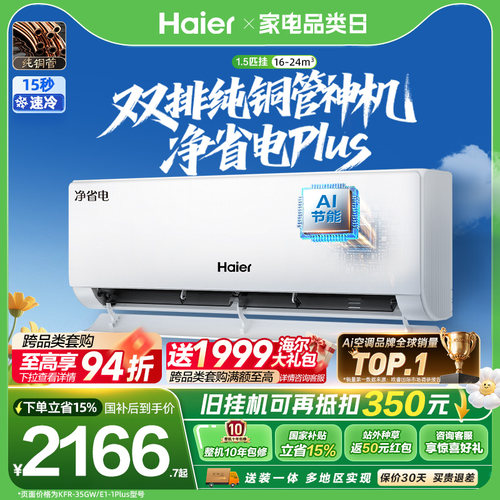 海尔空调1.5匹挂机净省电Plus