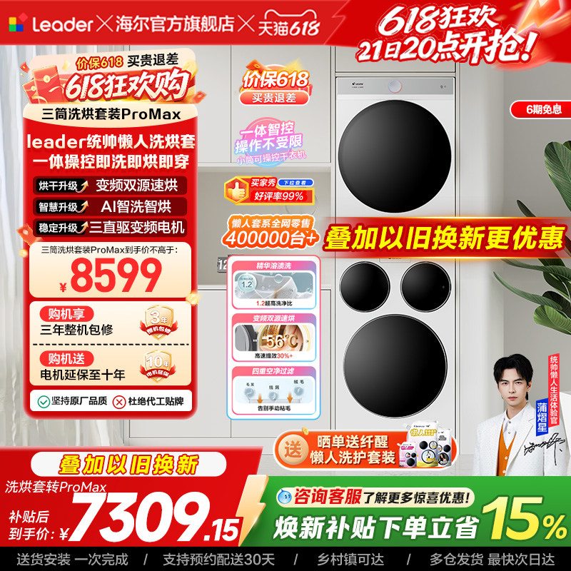 海尔出品统帅三筒懒人洗衣机干衣机套装12.5kg全自动ProMax
