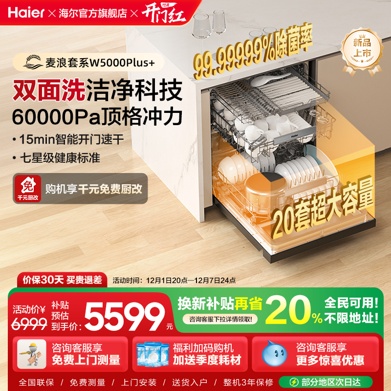 [超级新品]海尔麦浪20套洗碗机