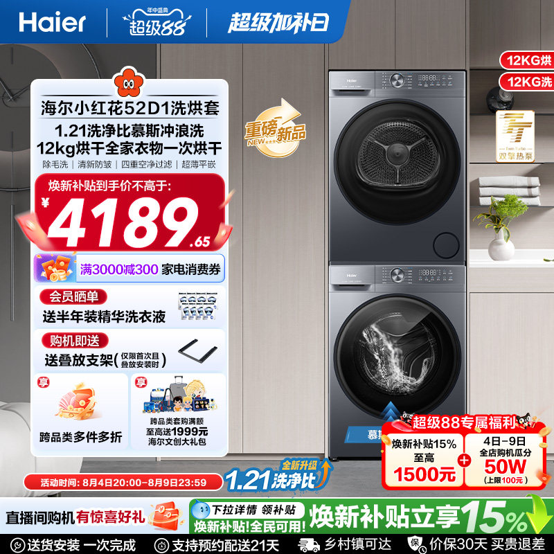 【小红花】海尔大容量洗烘套装洗衣机家用全自动双擎热泵52D1