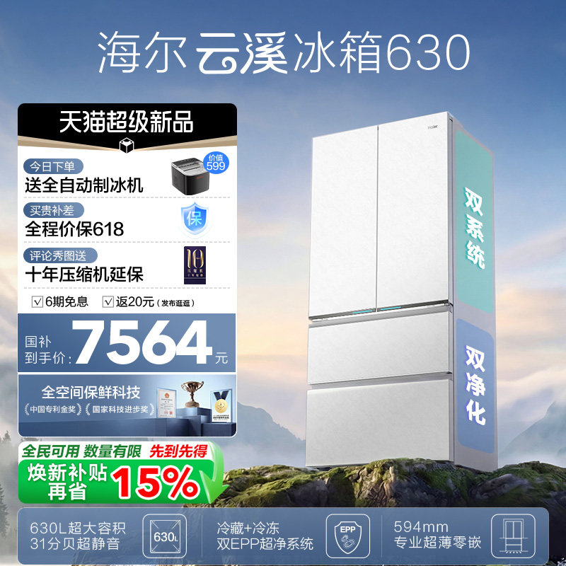 [云溪MAX]海尔双系统630L法式多门超薄零嵌大容量全空间保鲜冰箱