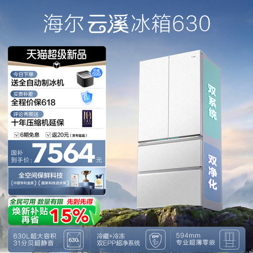 [云溪MAX]海尔双系统630L法式多门超薄零嵌大容量全空间保鲜冰箱