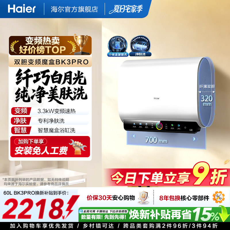 [焕新补贴]海尔BK3pro魔盒扁桶电热水器家用电双胆净水洗白巧