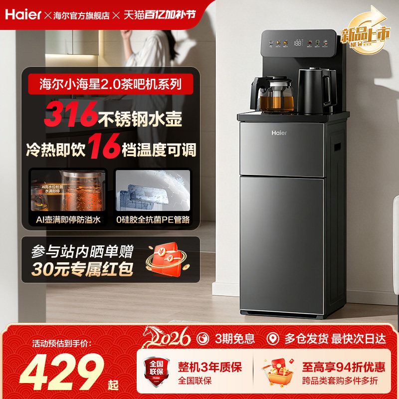 海尔小海星2.0冷热茶吧机客厅全自动智能饮水机S17系列