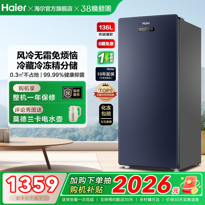 海尔136升冷柜家用抽屉一级能效立式风冷无霜冷冻柜母乳小冰箱