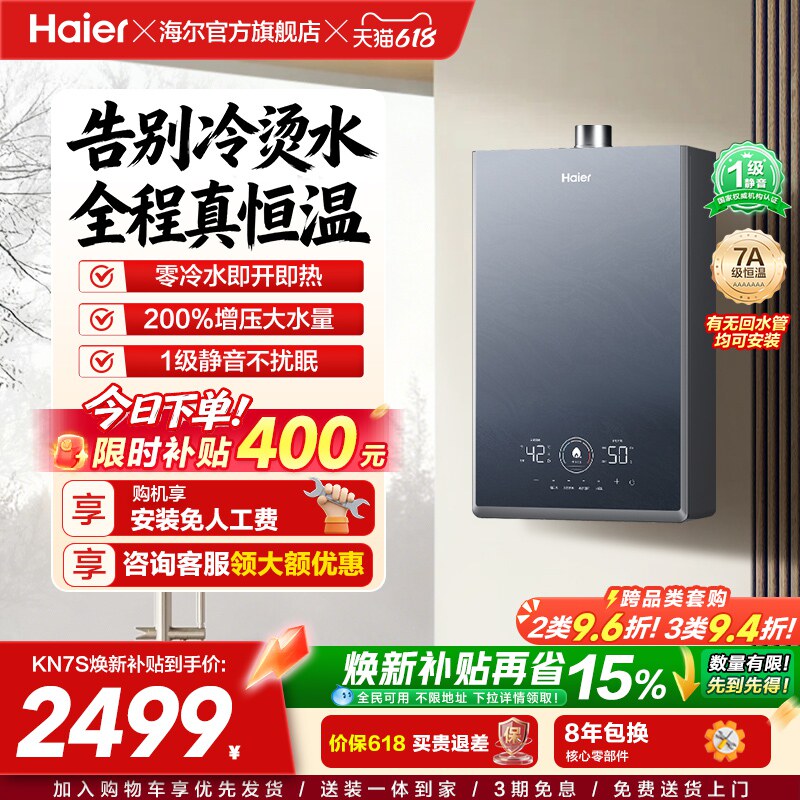 [政府换新补贴]海尔燃气热水器KN7S零冷水家用天然气双循环恒温