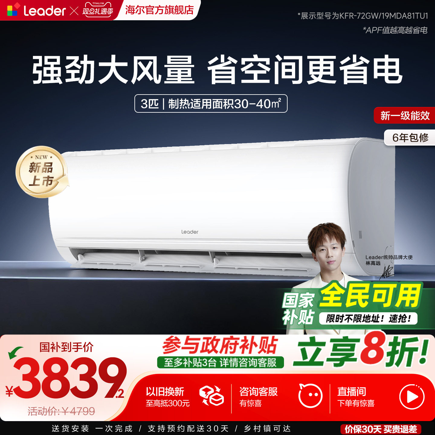 [政府补贴]海尔出品统帅空调3匹一级能效客厅卧室挂机旗舰店72M