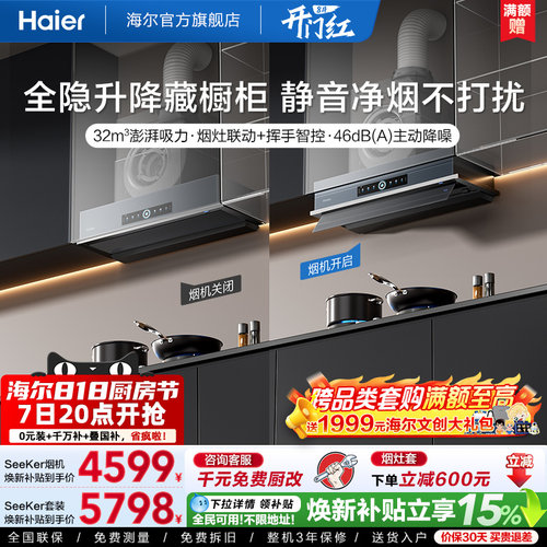 [新品]海尔Seeker升降油烟机S70
