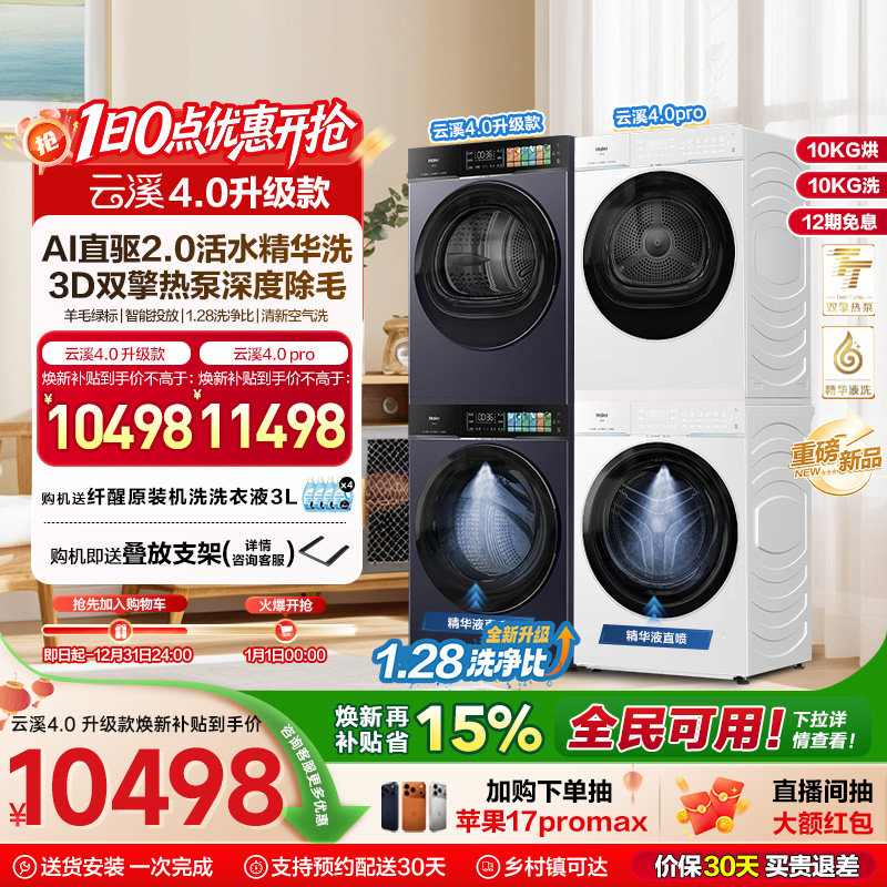 天猫惊喜盒 [云溪4.0 升级款]海尔洗烘套装双擎热泵洗衣机pro75