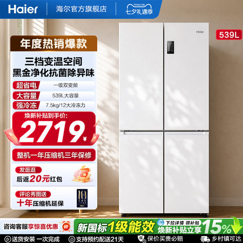 海尔539L双开四门冰箱