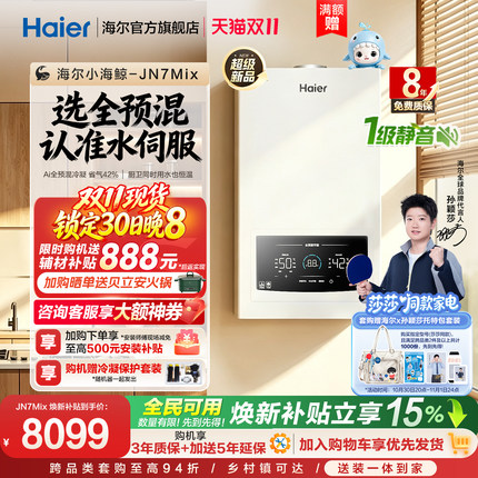 【莎莎同款】海尔小海鲸全预混燃气壁挂采暖炉家用一级能效JN7Mix
