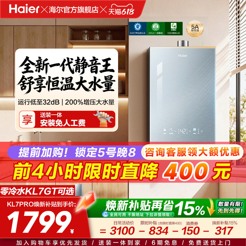 [超级新品]海尔燃气热水器KL7PRO家用16天然气恒温静音增压零冷水