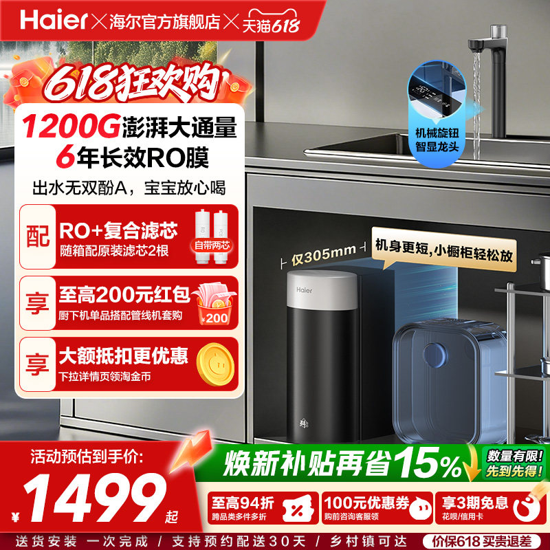 海尔鲜活水超级芯净水器家用直饮机厨房自来水过滤家庭净水器R12