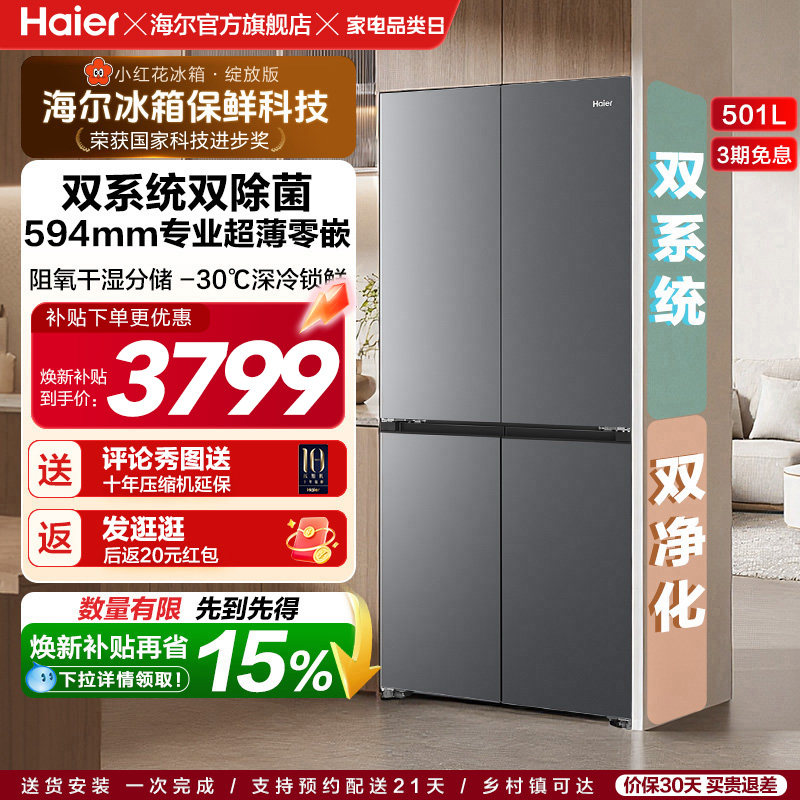 【双系统】海尔小红花501L双开四门超薄零嵌入式风冷无霜家用冰箱