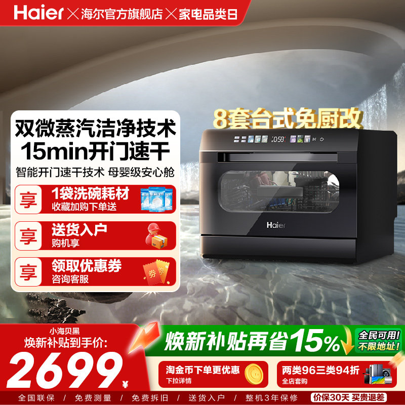 海尔小海贝小型洗碗机8套台式台上台面消毒烘干一体家用全自动