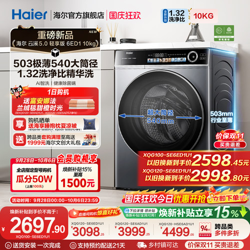 [云溪5.0 轻享版]海尔滚筒洗衣机家用全自动极薄10kg大容量6ED1
