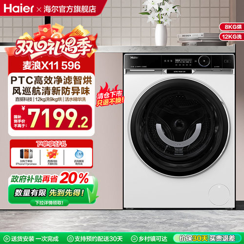海尔12kg大容量洗烘一体机