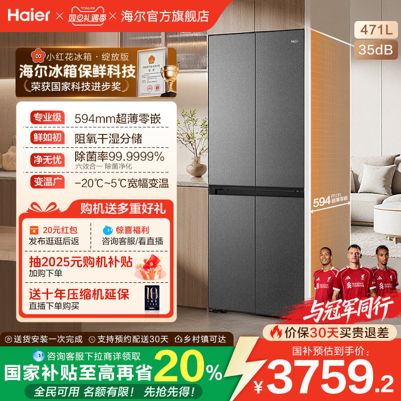 海尔小红花套系471L双开四门超薄零嵌入式能效风冷无霜家用电冰箱