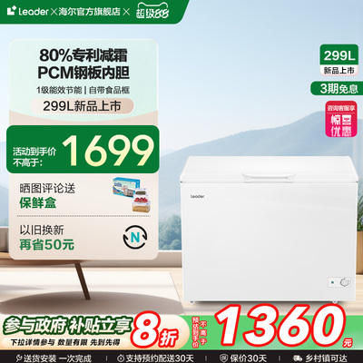 Leader海尔出品299升冰柜商用小型家用冷冻冰箱减霜冷柜