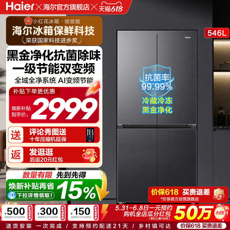 【爆款推荐】海尔小红花546L十字四开门风冷无霜电冰箱539升级款