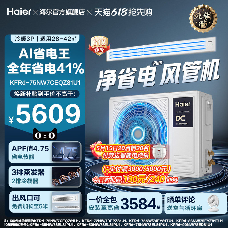 【省电王】海尔大3P净省电plus风管机超一级能效变频客厅中央空