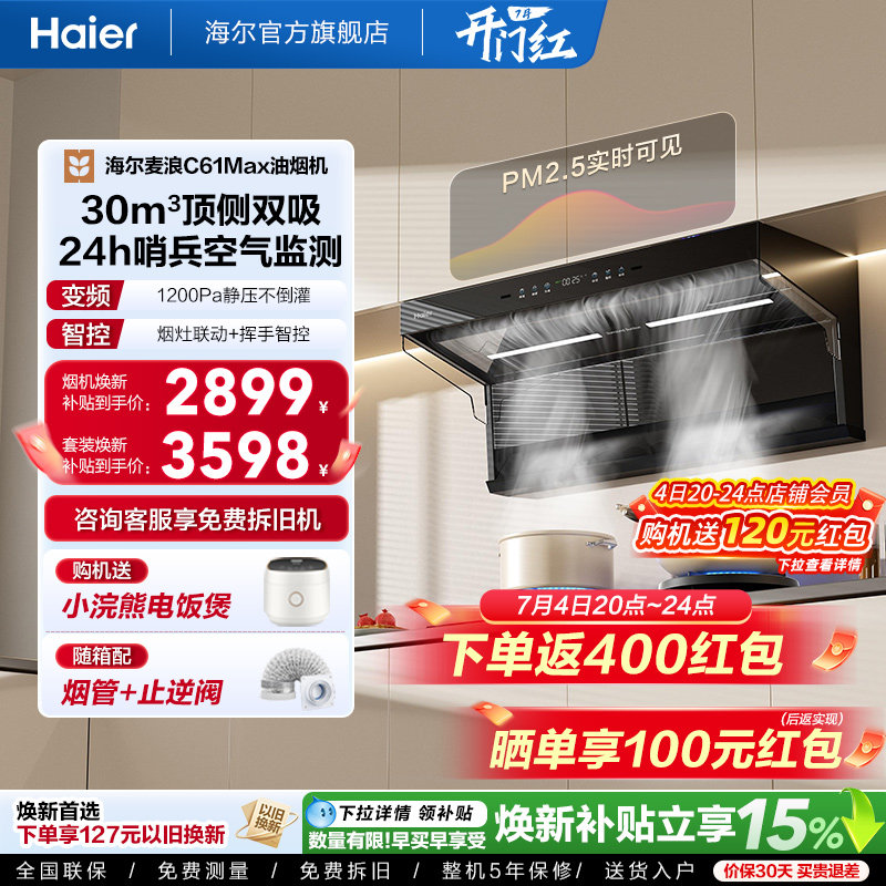 [26年新品]海尔吸油烟机顶侧双吸厨房家用燃气灶一套大嘴C61Max