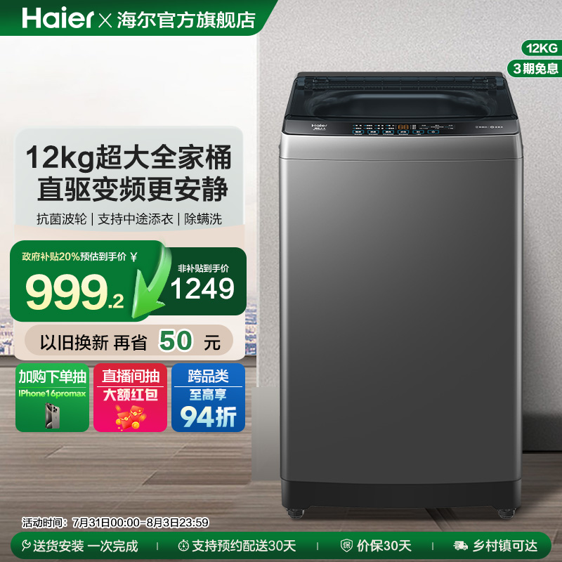 海尔波轮洗衣机12kg家用全自动超大容量抗菌除螨B53mate1