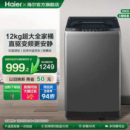 海尔波轮洗衣机12kg家用全自动超大容量抗菌除螨B53mate1