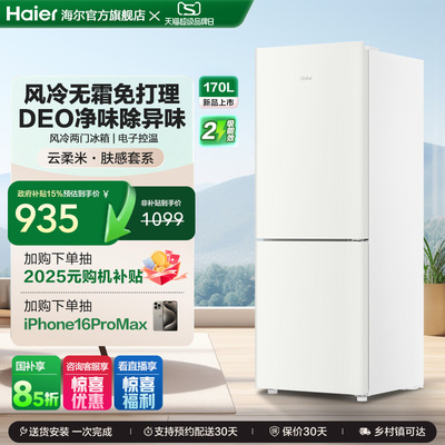 国补15%|海尔170L风冷无霜小冰箱