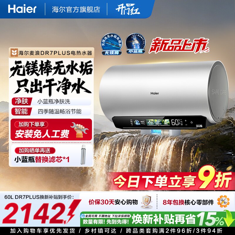 [重磅新品]海尔麦浪电热水器净肤洗变频速热卫生间无镁棒DR7pl
