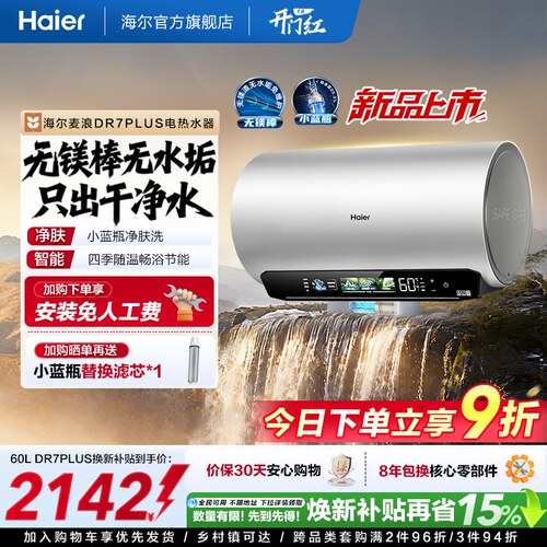 海尔60L无镁棒净肤科技电热水器
