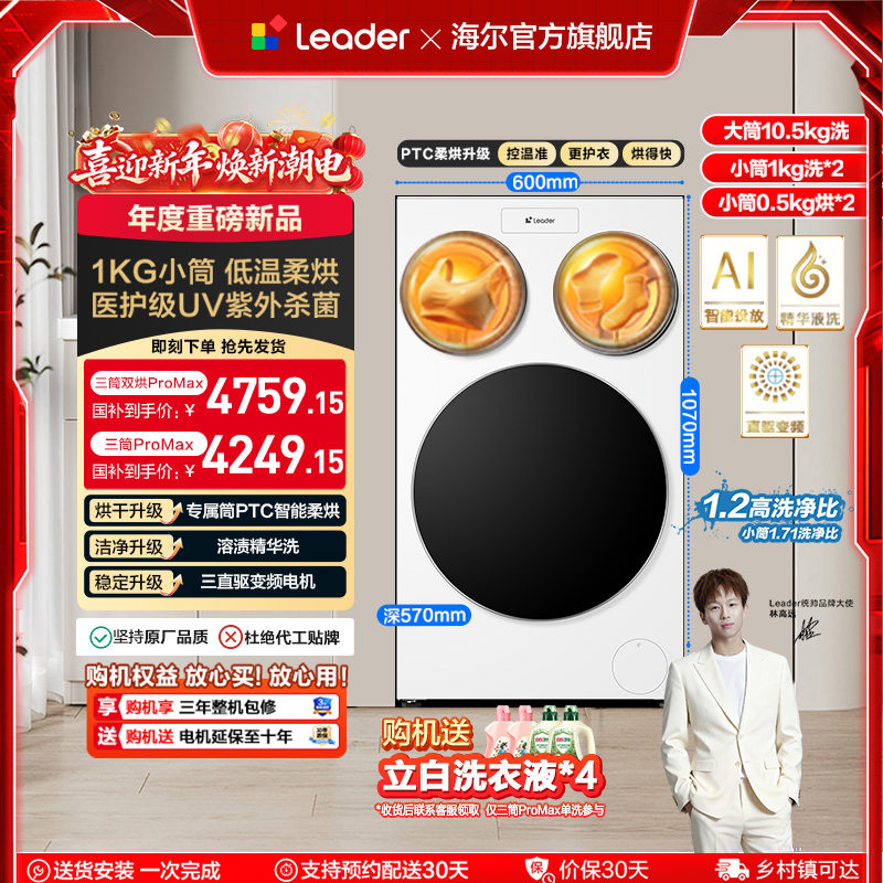 以旧换新补贴海尔出品统帅懒人三筒洗衣机双烘版婴儿洗ProMax版