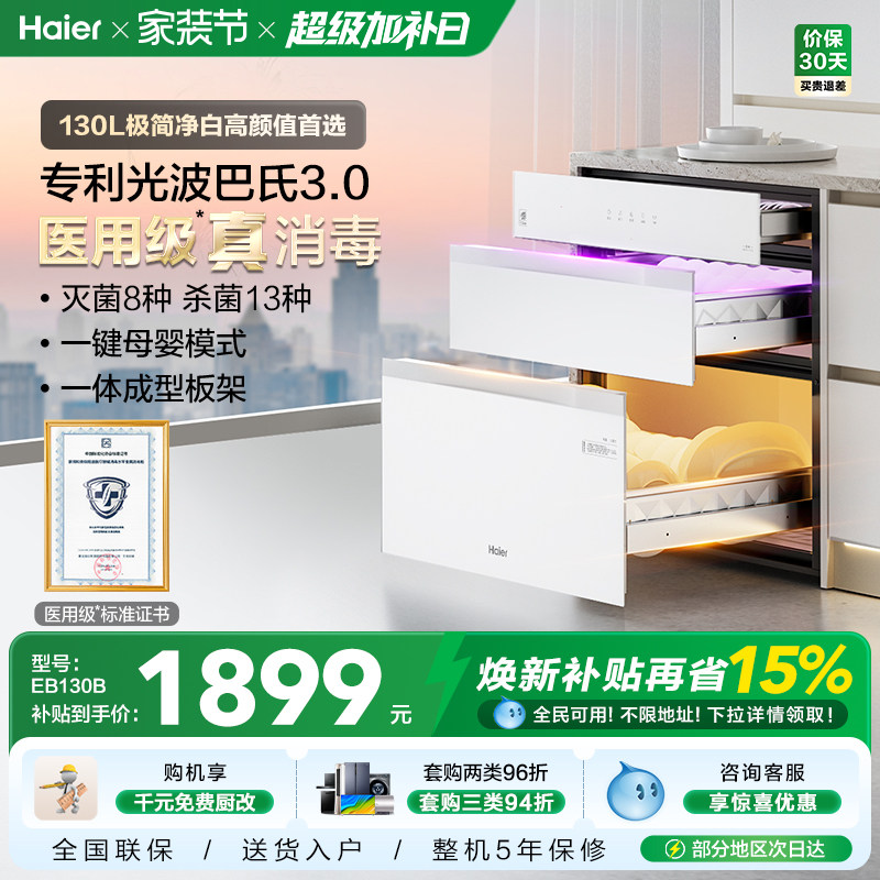 海尔小红花灭菌舱130L消毒柜家用嵌入式碗柜小型烘干EB130B