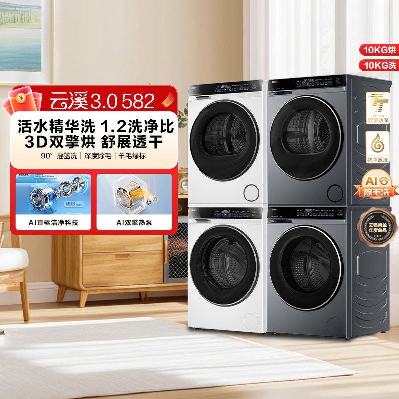 【云溪3.0】海尔582W洗烘套装精华洗衣机双擎直驱3D热泵烘干机