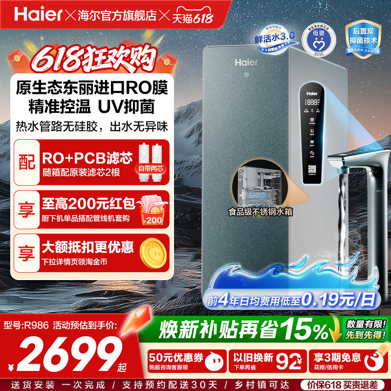 海尔鲜活水pro净热一体机家用厨房直饮机厨卫家庭净水器R986