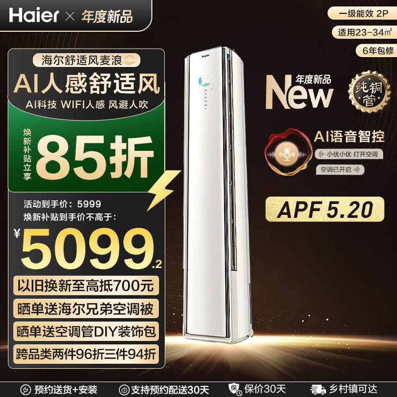 [纯铜管]海尔舒适风麦浪空调官方家用客厅2匹新一级能效柜机50E