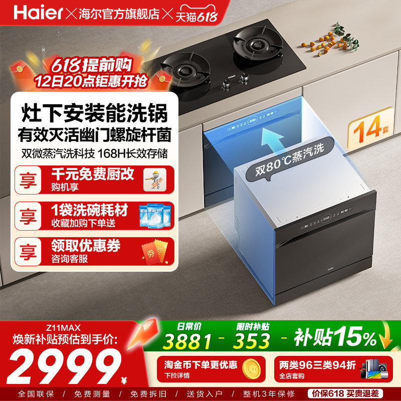 海尔灶下洗碗机14/16套家用小型全自动嵌入式消毒烘干一体Z11Max