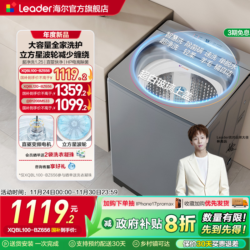 全民补贴海尔统帅Leader10/12kg波轮洗衣机大容量家用全自动变频