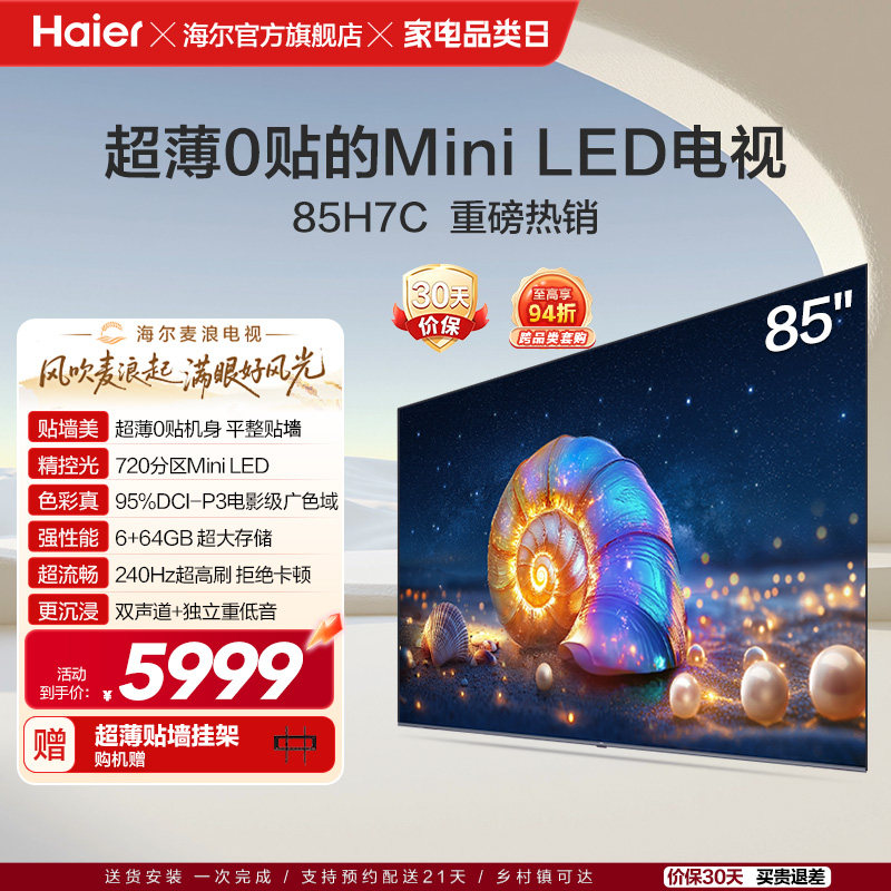 海尔麦浪电视 85H7C 85英寸MiniLED超薄AI电视机液晶家用换新补贴